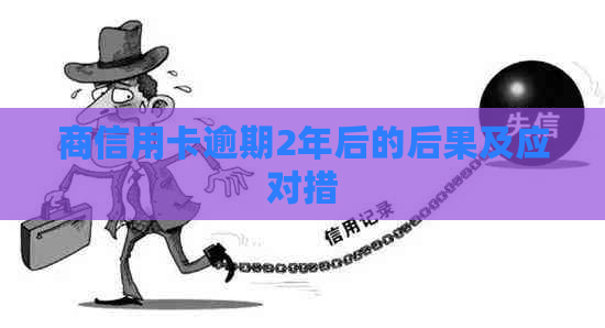 商信用卡逾期2年后的后果及应对措