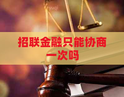招联金融只能协商一次吗