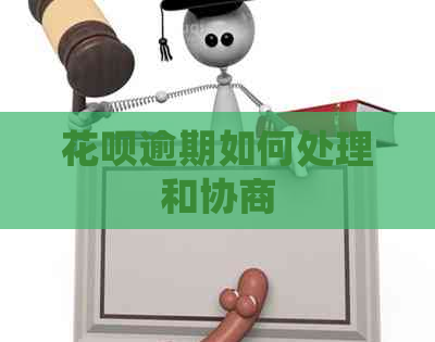 花呗逾期如何处理和协商