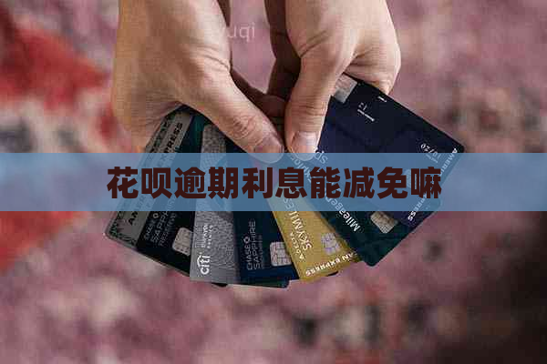 花呗逾期利息能减免嘛