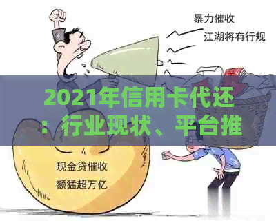 2021年信用卡代还：行业现状、平台推荐与详细解释