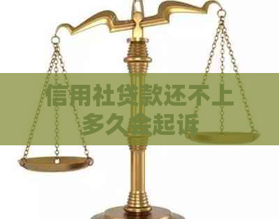信用社贷款还不上多久会起诉