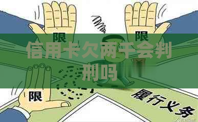 信用卡欠两千会判刑吗