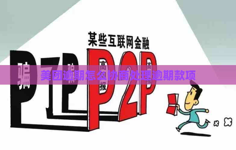 美团逾期怎么协商处理逾期款项