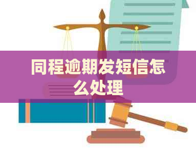 同程逾期发短信怎么处理