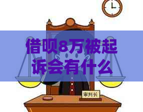借呗8万被起诉会有什么后果
