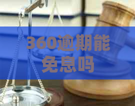 360逾期能免息吗