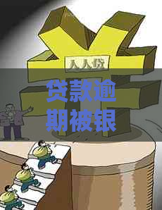 贷款逾期被银行起诉能否协商解决