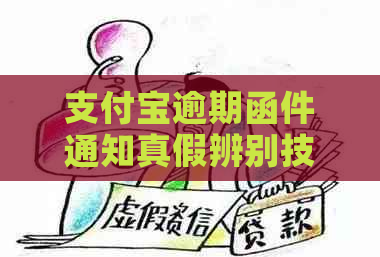 支付宝逾期函件通知真假辨别技巧