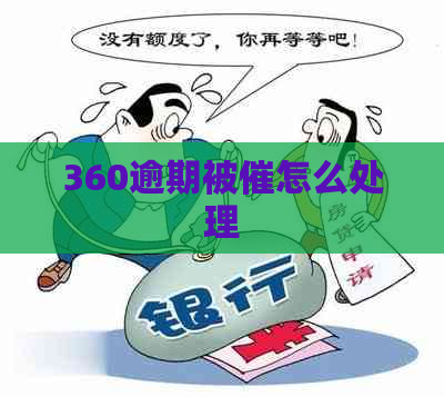 360逾期被催怎么处理