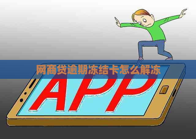网商贷逾期冻结卡怎么解冻