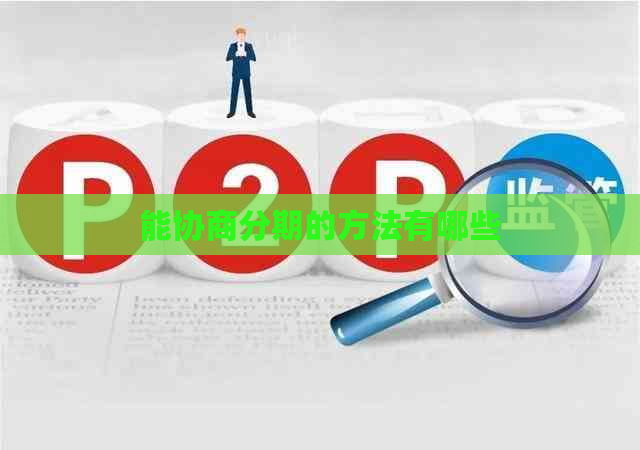 能协商分期的方法有哪些