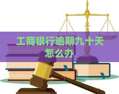 工商银行逾期九十天怎么办