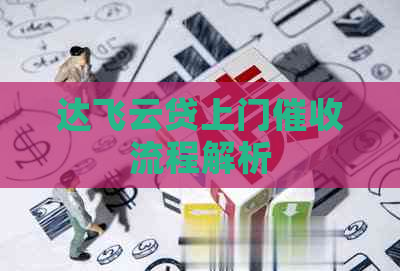 达飞云贷上门流程解析