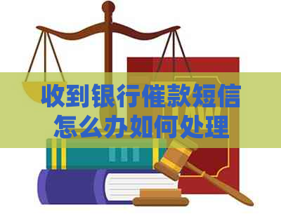 收到银行催款短信怎么办如何处理