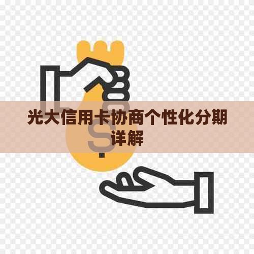 光大信用卡协商个性化分期详解