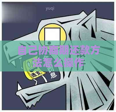 自己协商期还款方法怎么操作