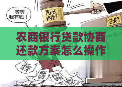 农商银行贷款协商还款方案怎么操作