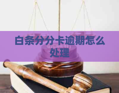 白条分分卡逾期怎么处理