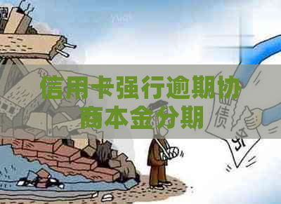 信用卡强行逾期协商本金分期