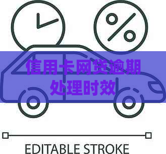 信用卡网贷逾期处理时效