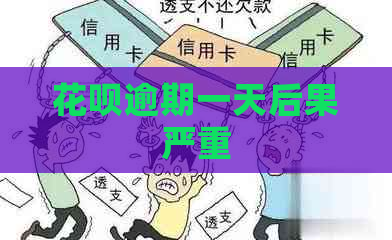 花呗逾期一天后果严重