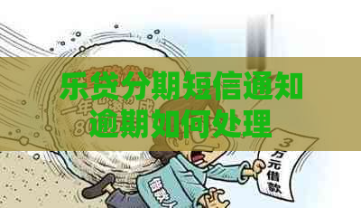 乐贷分期短信通知逾期如何处理