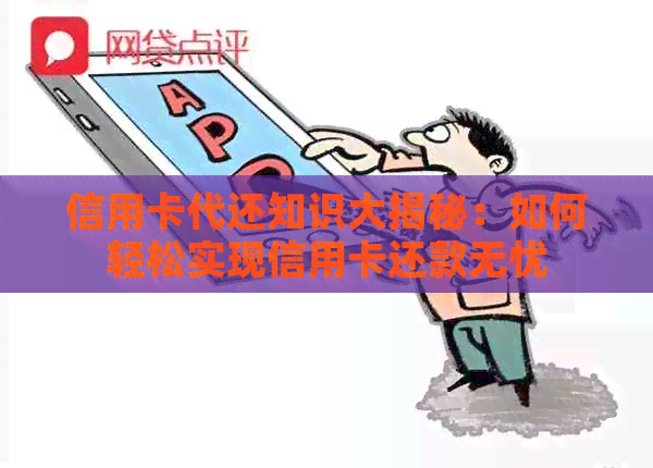 信用卡代还知识大揭秘：如何轻松实现信用卡还款无忧