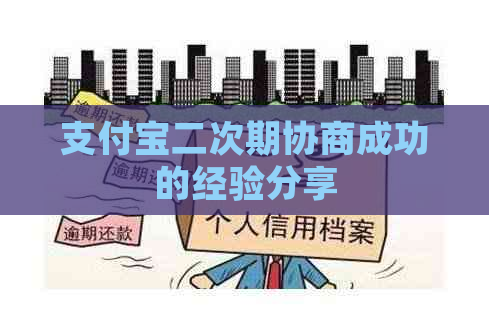 支付宝二次期协商成功的经验分享