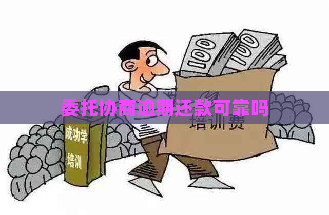 委托协商逾期还款可靠吗