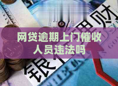 网贷逾期上门人员违法吗