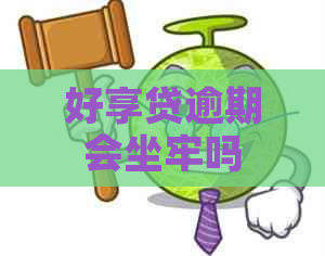 好享贷逾期会坐牢吗