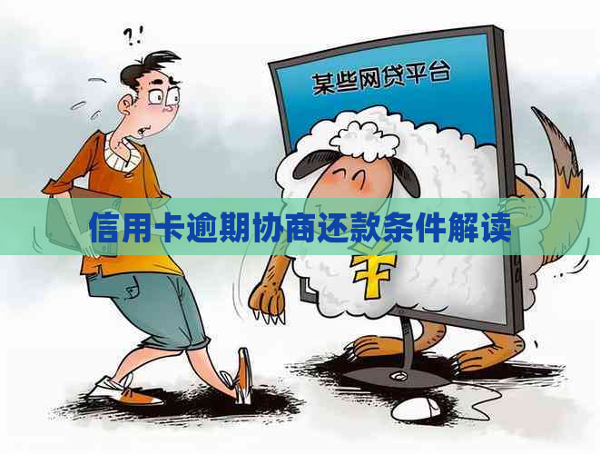 信用卡逾期协商还款条件解读