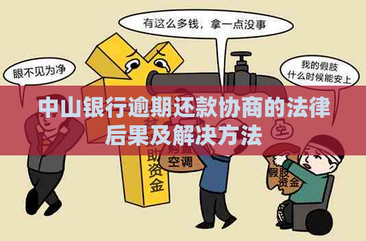 中山银行逾期还款协商的法律后果及解决方法