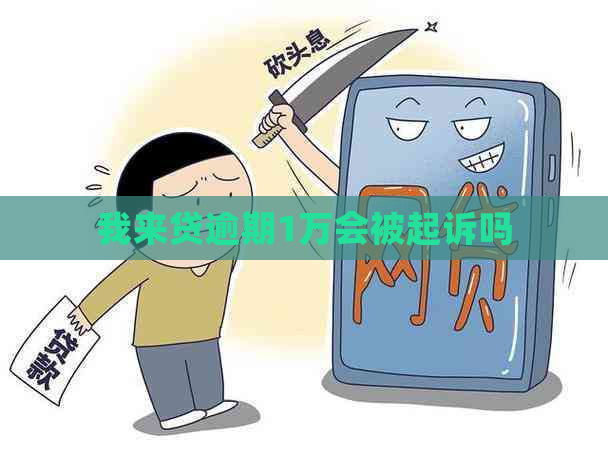 我来贷逾期1万会被起诉吗