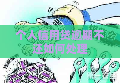 个人信用贷逾期不还如何处理