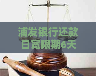 浦发银行还款日宽限期6天
