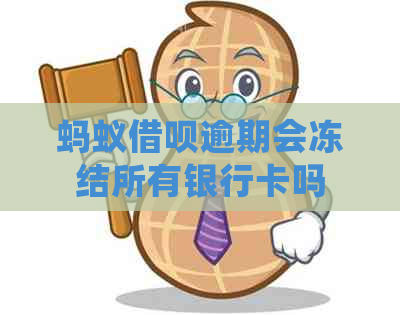 蚂蚁借呗逾期会冻结所有银行卡吗