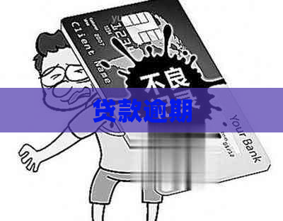 贷款逾期