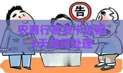 农商行易贷卡逾期2天如何处理
