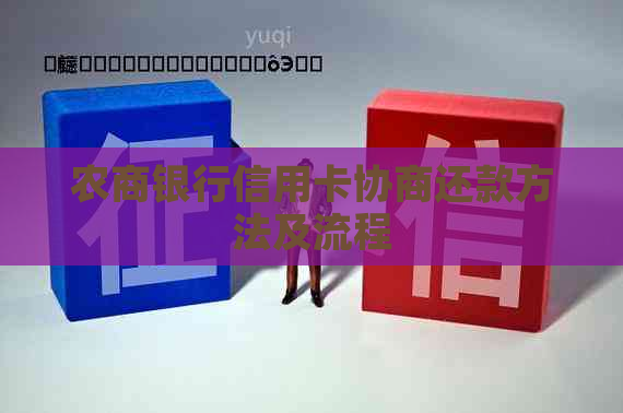 农商银行信用卡协商还款方法及流程