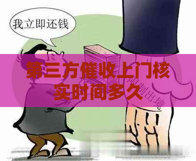 第三方上门核实时间多久