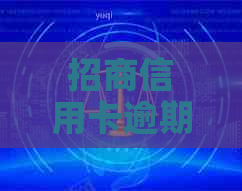 招商信用卡逾期怎么能减免