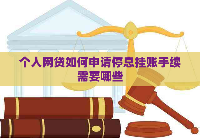 个人网贷如何申请停息挂账手续需要哪些