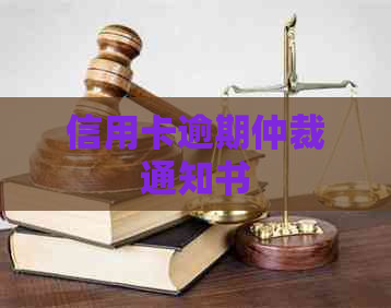 信用卡逾期仲裁通知书