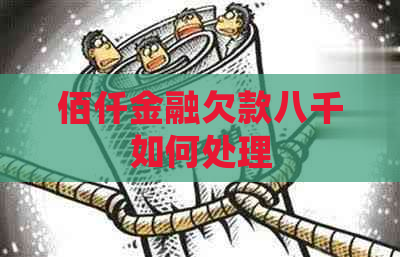 佰仟金融欠款八千如何处理