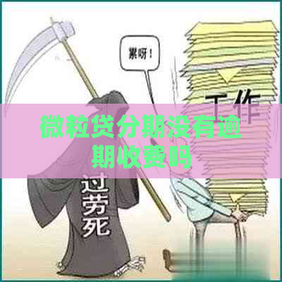 微粒贷分期没有逾期收费吗