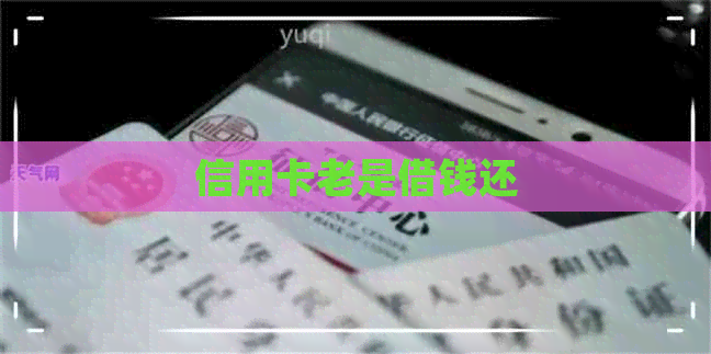 信用卡老是借钱还