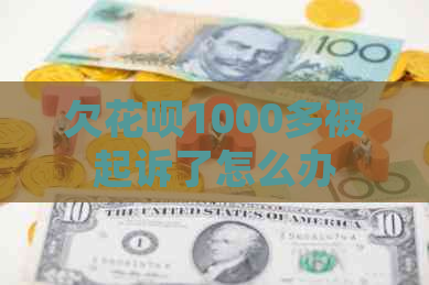 欠花呗1000多被起诉了怎么办