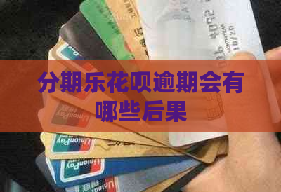 花呗逾期会有哪些后果